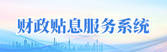 财政贴息服务系统