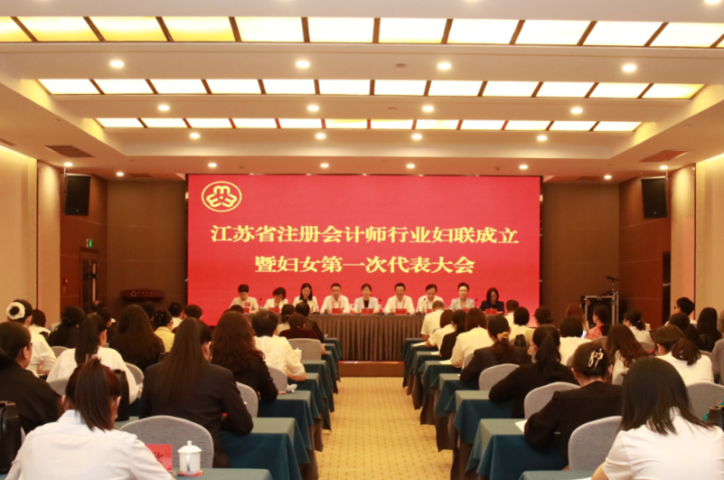 江苏省注册会计师行业妇联成立暨妇女第一次代表大会在南京召开