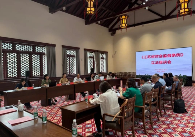 省财政厅召开《江苏省财会监督条例》（草案）立法座谈会