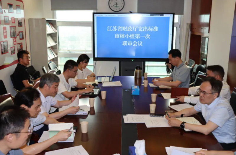 省财政厅召开支出标准评审首次联合审查会议
