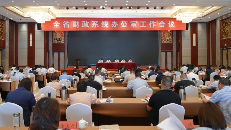 全省财政系统办公室工作会议在淮安召开