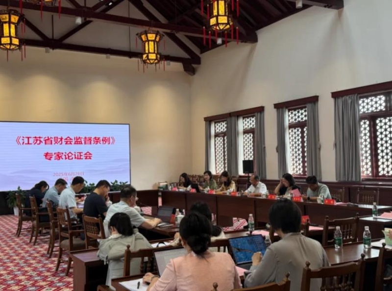 省财政厅召开《江苏省财会监督条例》（草案）专家论证会