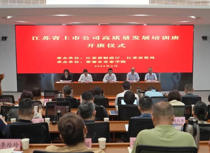省财政厅举办省上市公司高质量发展专题培训班