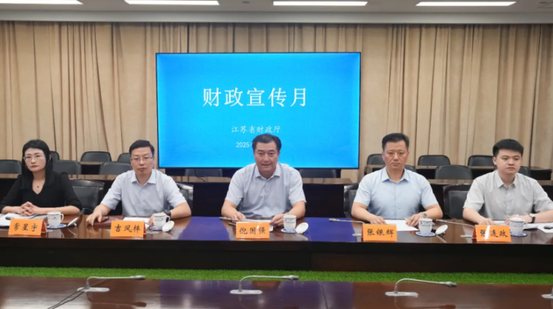 省财政厅启动2025年财政宣传月活动