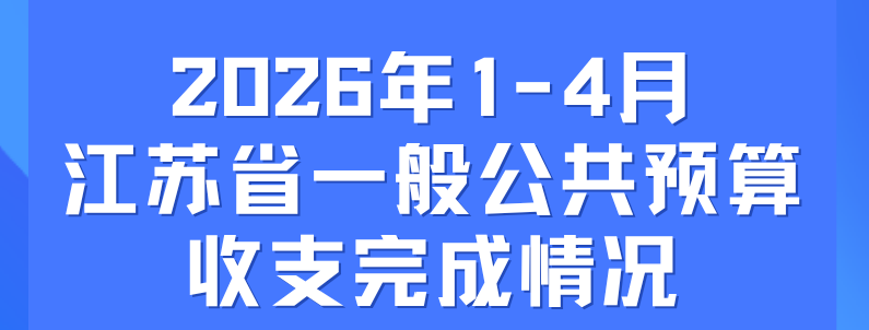 2026年1-4月江苏省一般公共预算收支完成情况