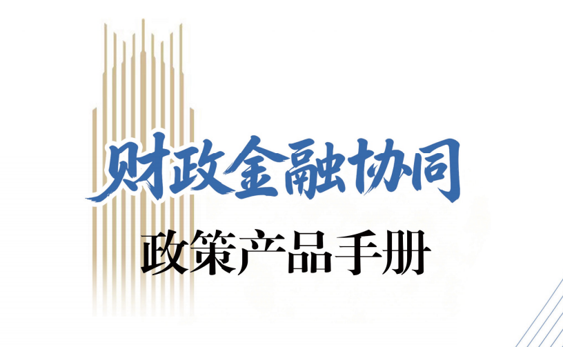 财政金融协同政策产品手册
