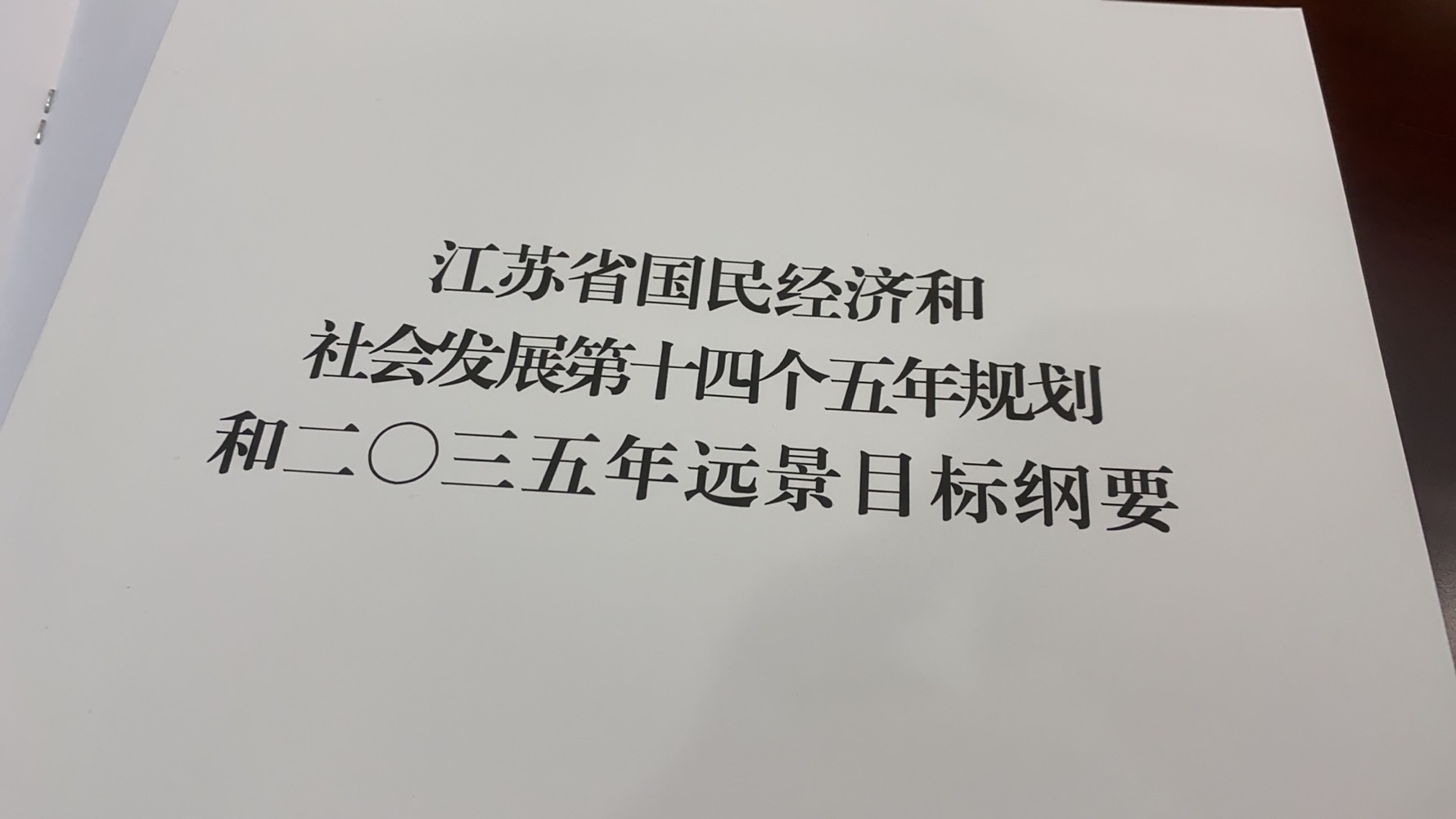 江苏今后五年有哪些"小目标"十四五"规划纲要来了!