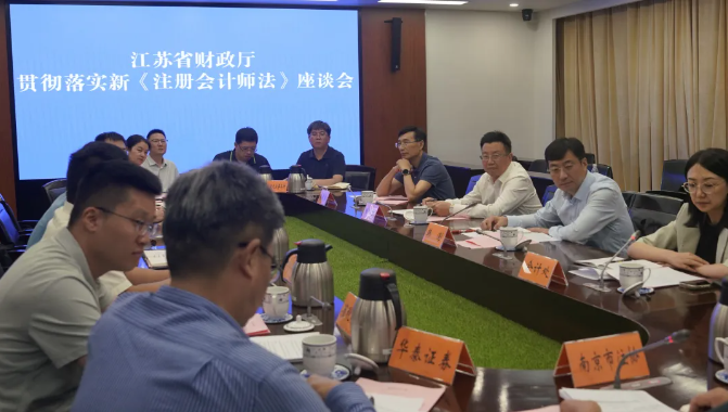 法治筑基 提质赋能 省财政厅召开贯彻落实新注册会计师法座谈会