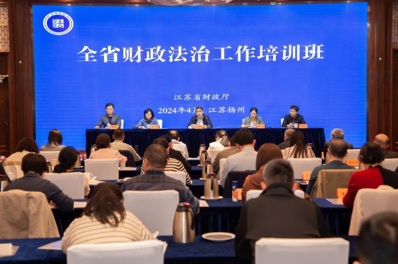 全省财政法治工作培训班在扬州举办