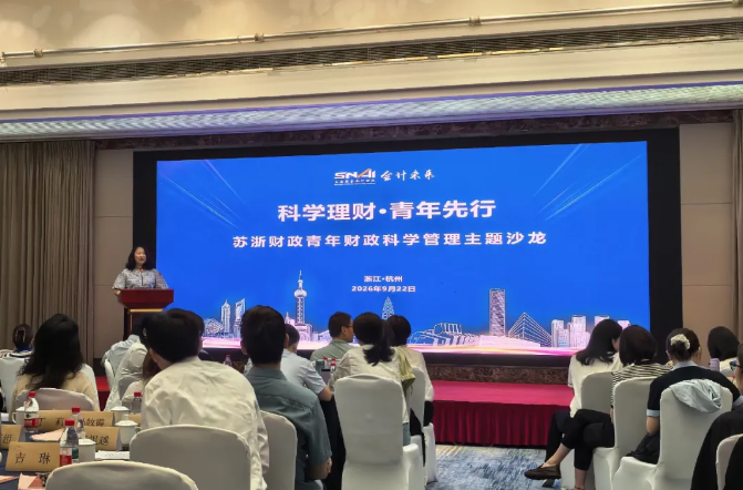 同题共答 同向而行——“科学理财·青年先行”苏浙财政青年主题沙龙在杭举办