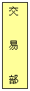 文本框: 交易部