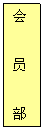 文本框: 会员部